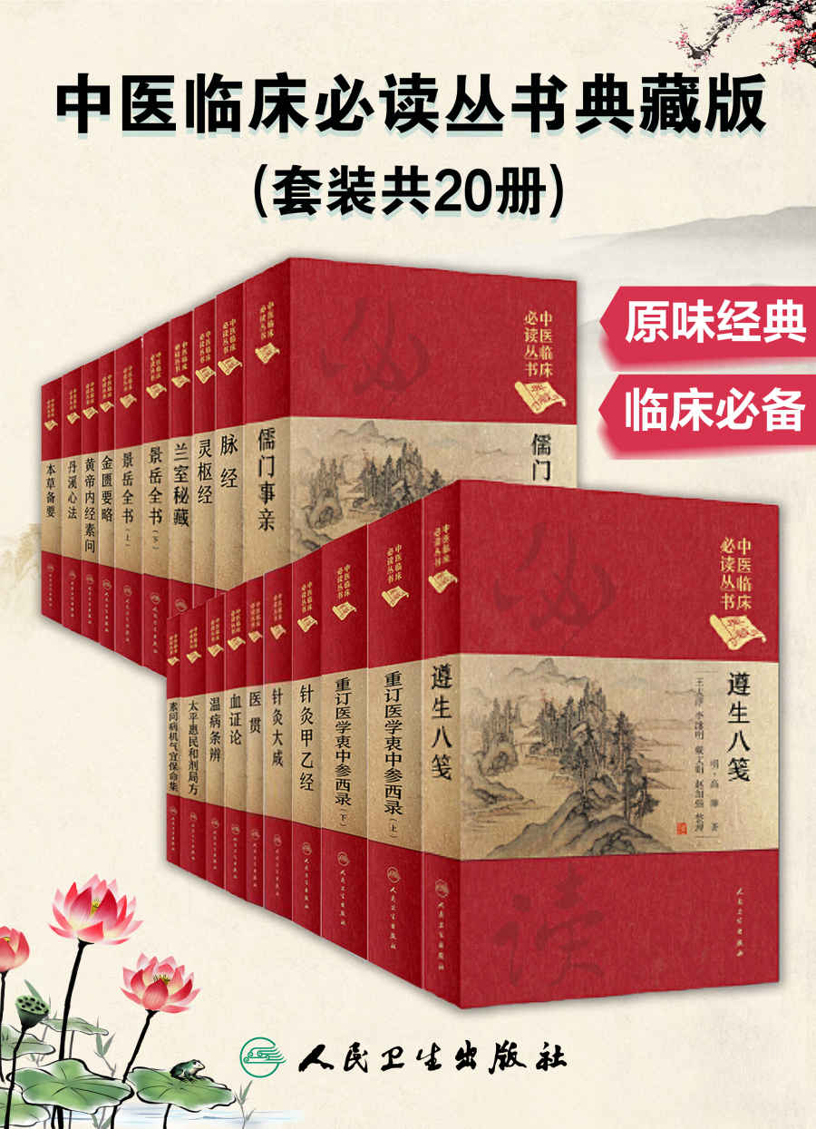 中医临床必读丛书典藏版(套装共20册)(品读原味经典中医，金匮要略 黄帝内经素问 灵枢经)