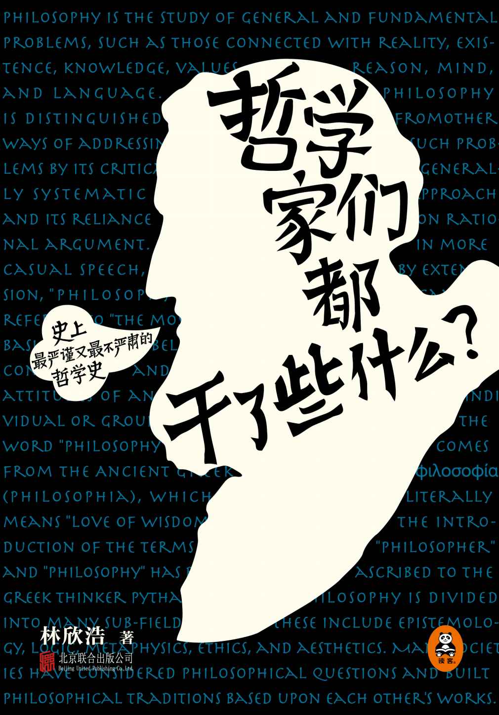 哲学家们都干了些什么?（2015年全新修订版）