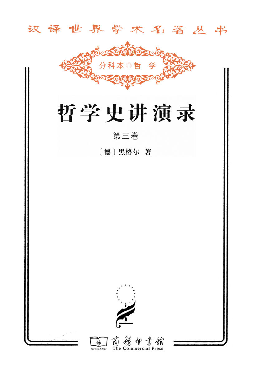 哲学史讲演录(第2卷) (汉译世界学术名著丛书)