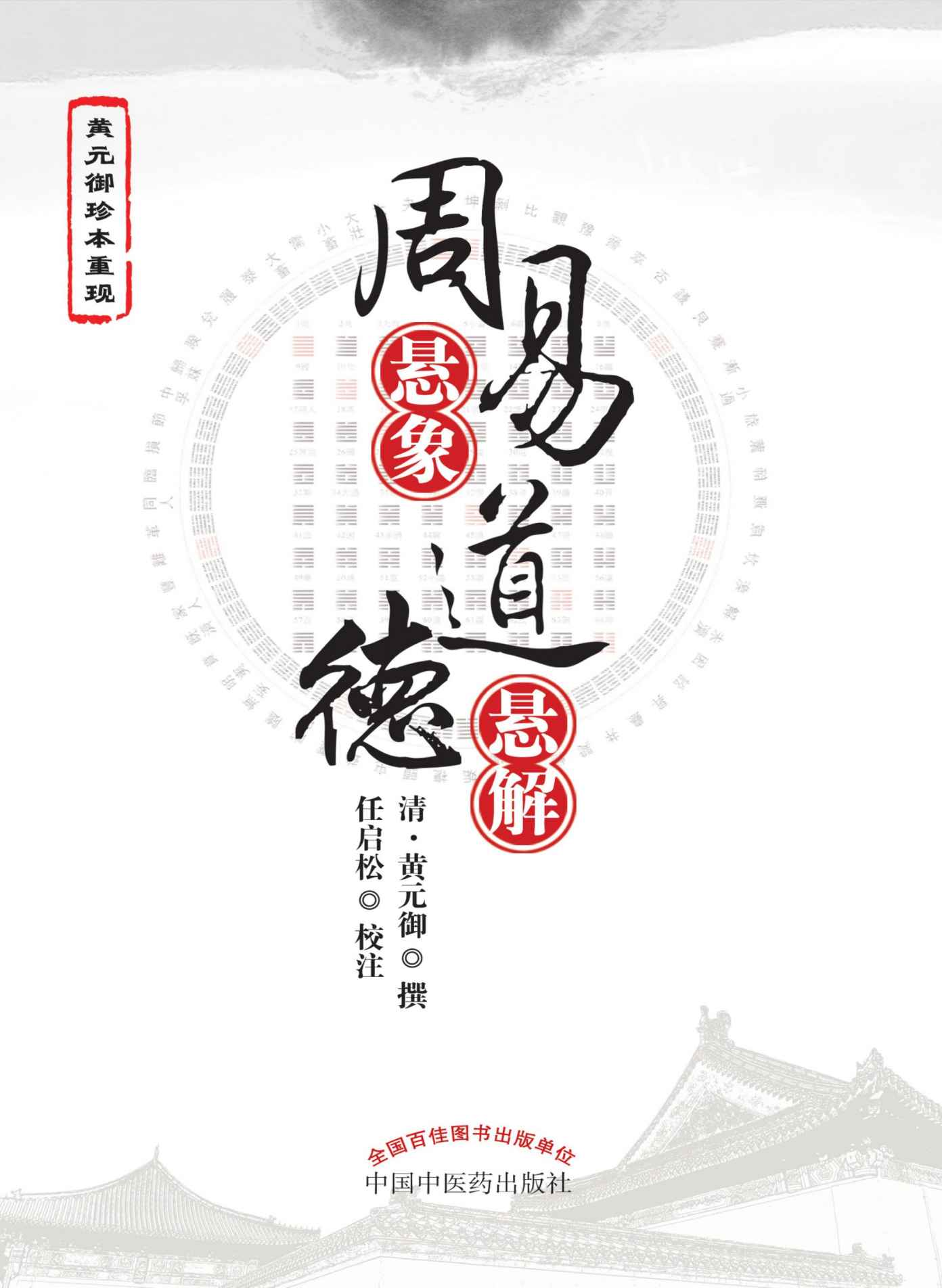 周易悬象；道德悬解