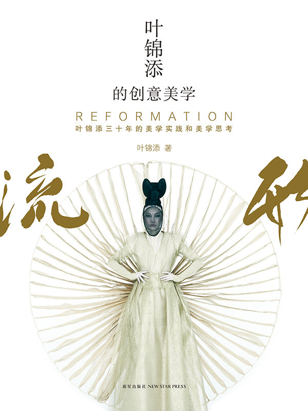 叶锦添的创意美学