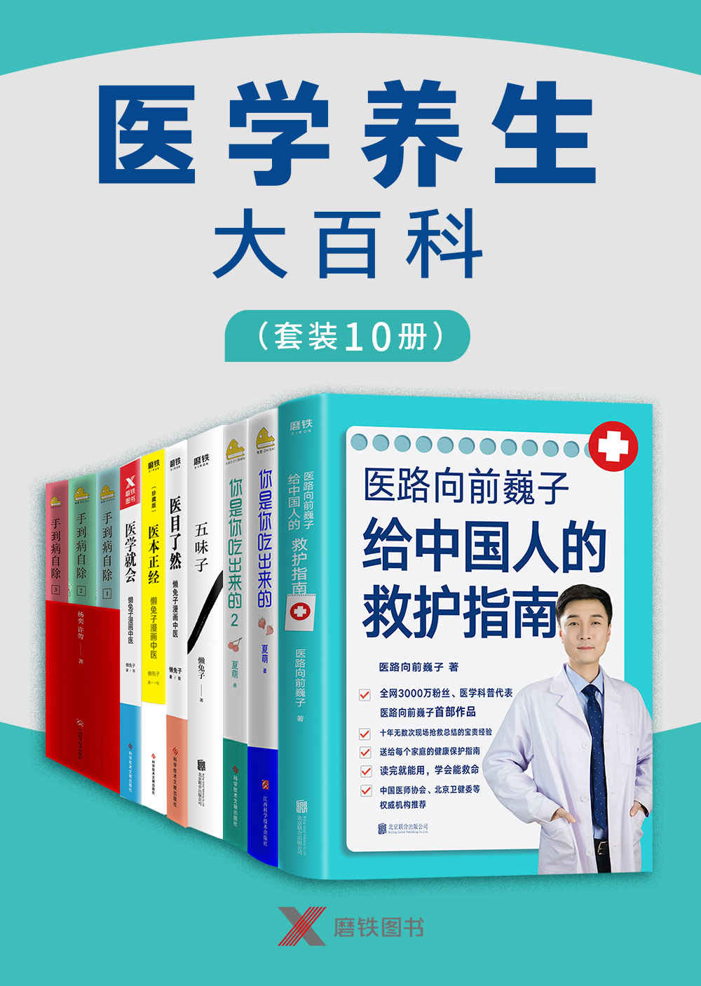 医学养生大百科（套装10册）【高医疗成本时代的家庭健康指南！从饮食到养生，从家庭用药到急救科普，轻松学习，简单有效，一套书满足你的健康知识需求！】