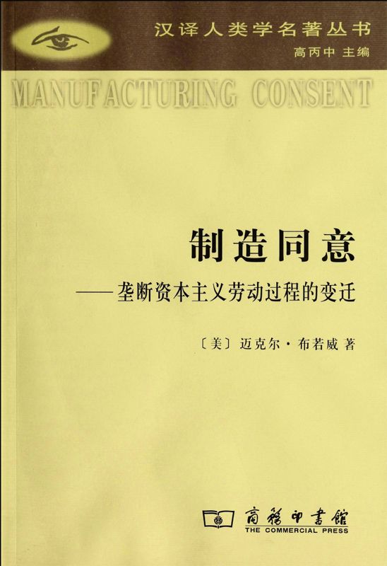 制造同意:垄断资本主义劳动过程的变迁 (汉译世界学术名著丛书)