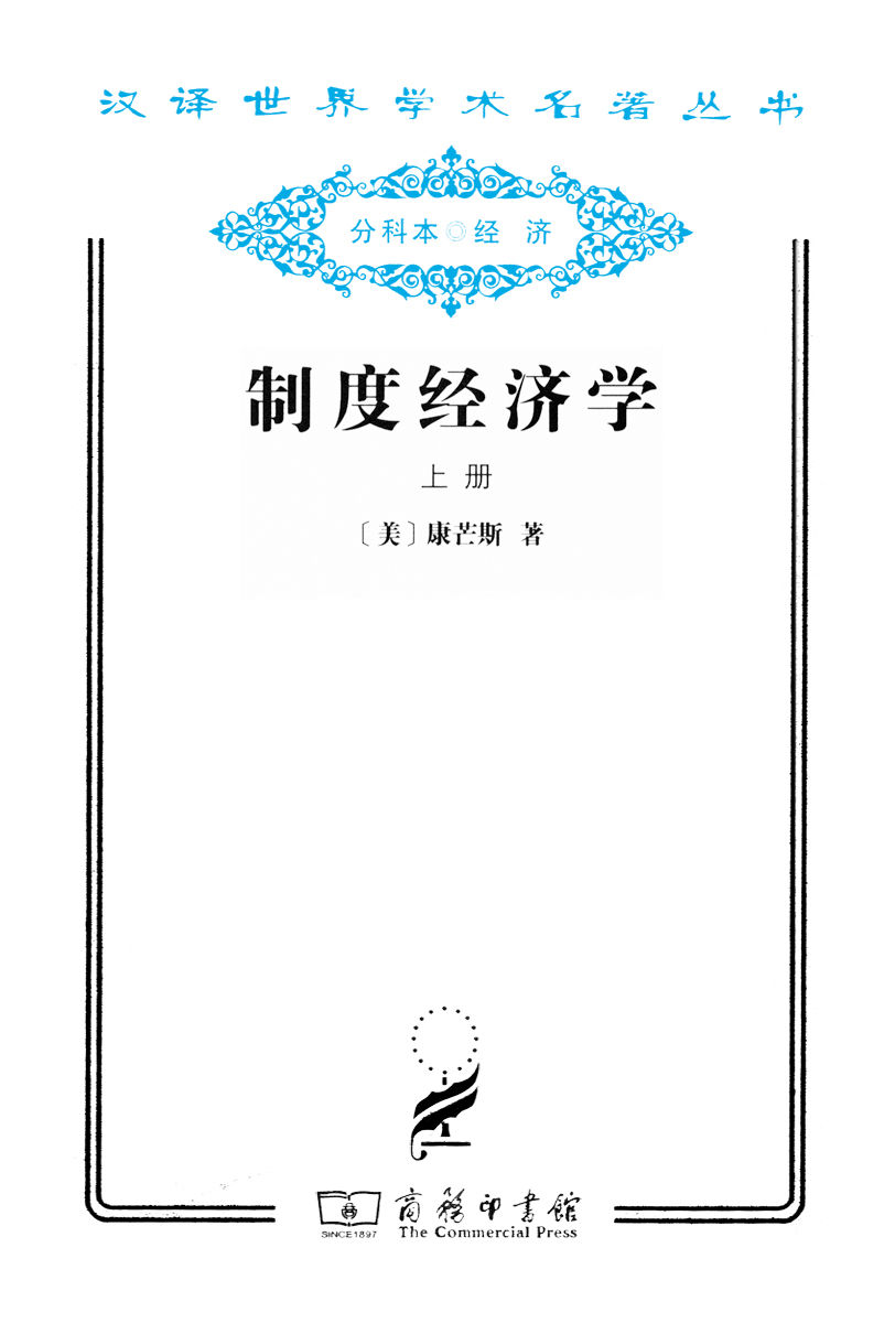 制度经济学 (汉译世界学术名著丛书)