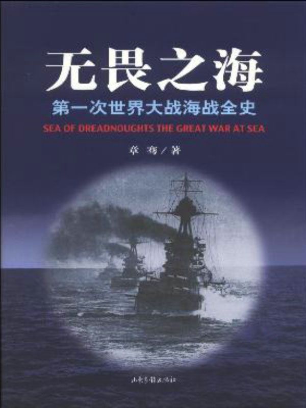 无畏之海:第一次世界大战海战全史（套装3册）