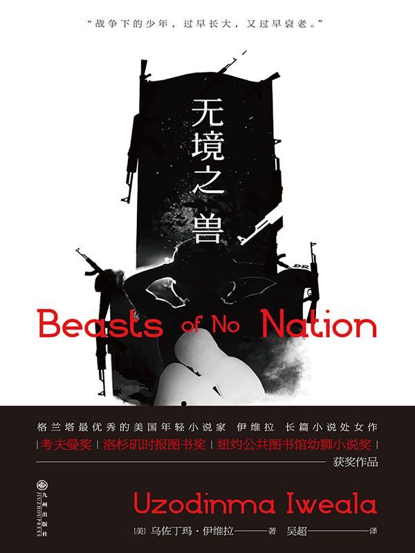 无境之兽（格兰塔优秀的美国年轻小说家 伊维拉 处女作，洛杉矶时报图书奖，纽约公共图书馆幼狮小说奖，考夫曼奖！）