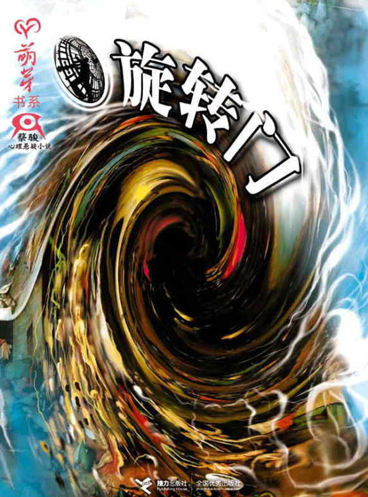 旋转门（“蔡骏心理悬疑小说”系列的突破力作，心理悬疑与科学幻想的巧妙融合） (BookDNA蔡骏经典小说)