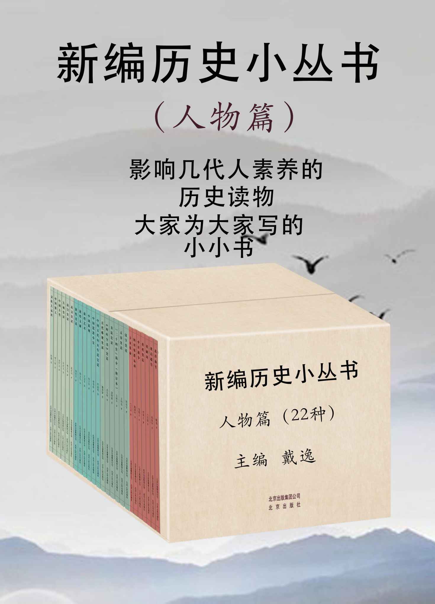 新编历史小丛书:人物篇（多年不见的“中国历史小丛书”全新改版归来。吴晗、翦伯赞、戴逸、张传玺、阎崇年、唐晓峰等新老学者的经典作品。精心挑选22本人物类传记，献给热爱历史的读者）