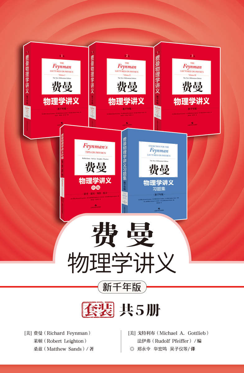 新千年版：费曼物理学讲义（套装+补编习题集全5册）:经久不衰的物理学高级科普读物