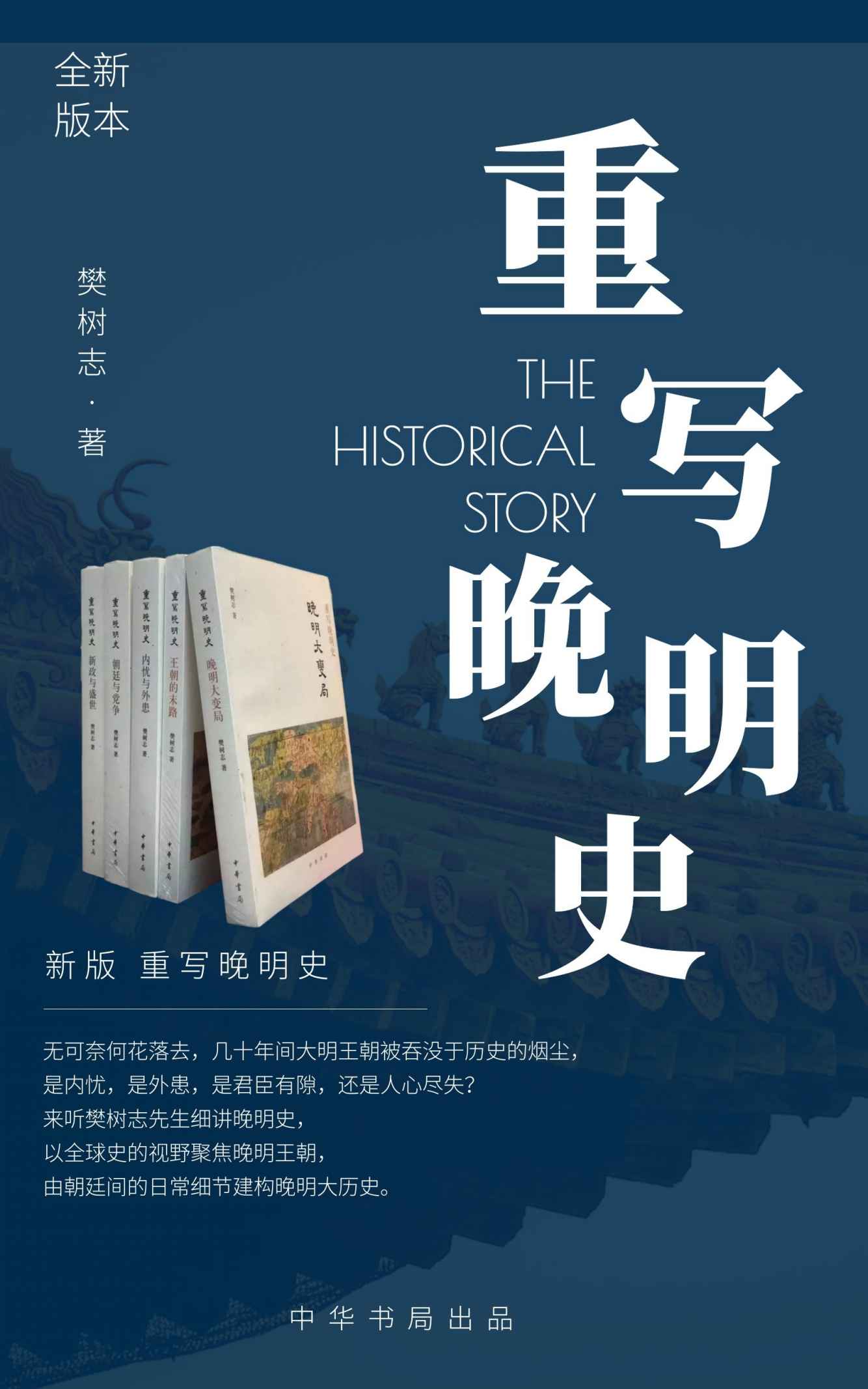 新版 重写晚明史 套装全五册（无可奈何花落去，几十年间大明王朝被吞没于历史的烟尘， 是内忧，是外患，是君臣有隙，还是人心尽失？ 来听樊树志先生细讲晚明史，以全球史的视野聚焦晚明王朝，由朝廷间的日常细节建构晚明大历史。） (中华书局)