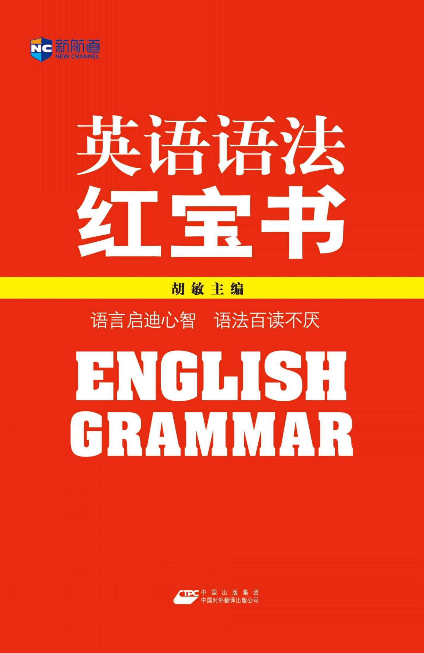 新航道•英语语法红宝书