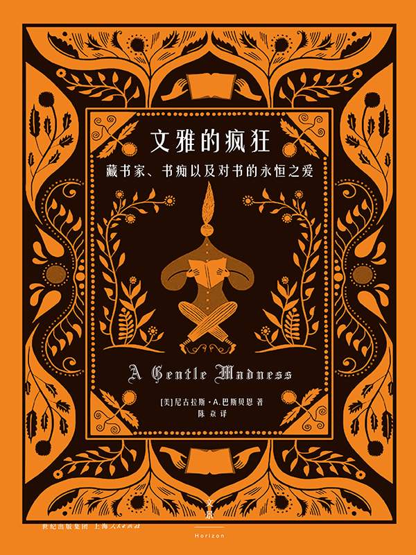文雅的疯狂—藏书家、书痴以及对书的永恒之爱 (“文雅的疯狂”)