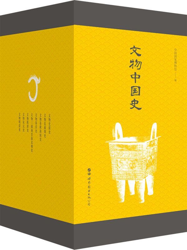 文物中国史 (精选2000余幅精美历史文物图片，以图文结合的方式，带您走进一座恢弘的历史博物馆！)