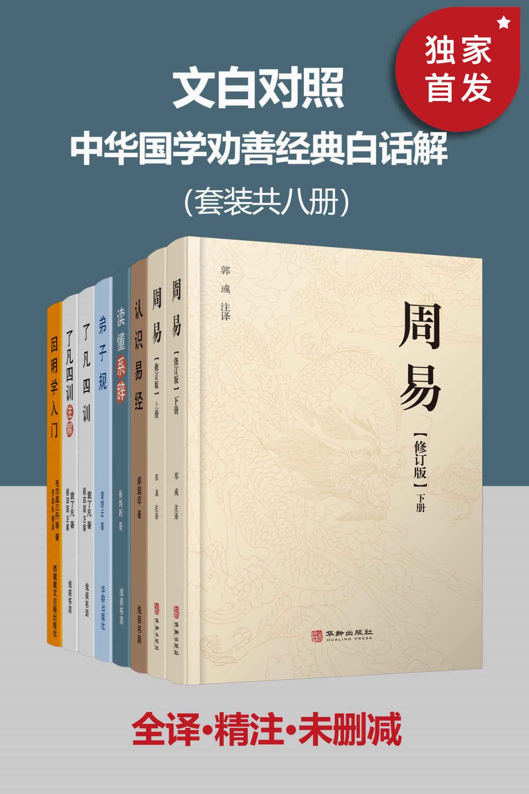 文白对照 中华国学劝善经典白话解（套装共八册）【全本无删减！无障碍阅读，纸质书畅销数年不衰！权威专家点校，文白对照、原文精校、译文精准、古今案例作证！国人第一套人生智慧之书，荟聚经史子集精华！】