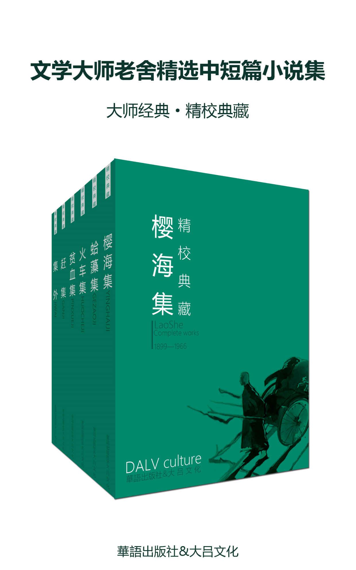 文学大师老舍精选中短篇小说集（大师经典·精校典藏）（套装六册）