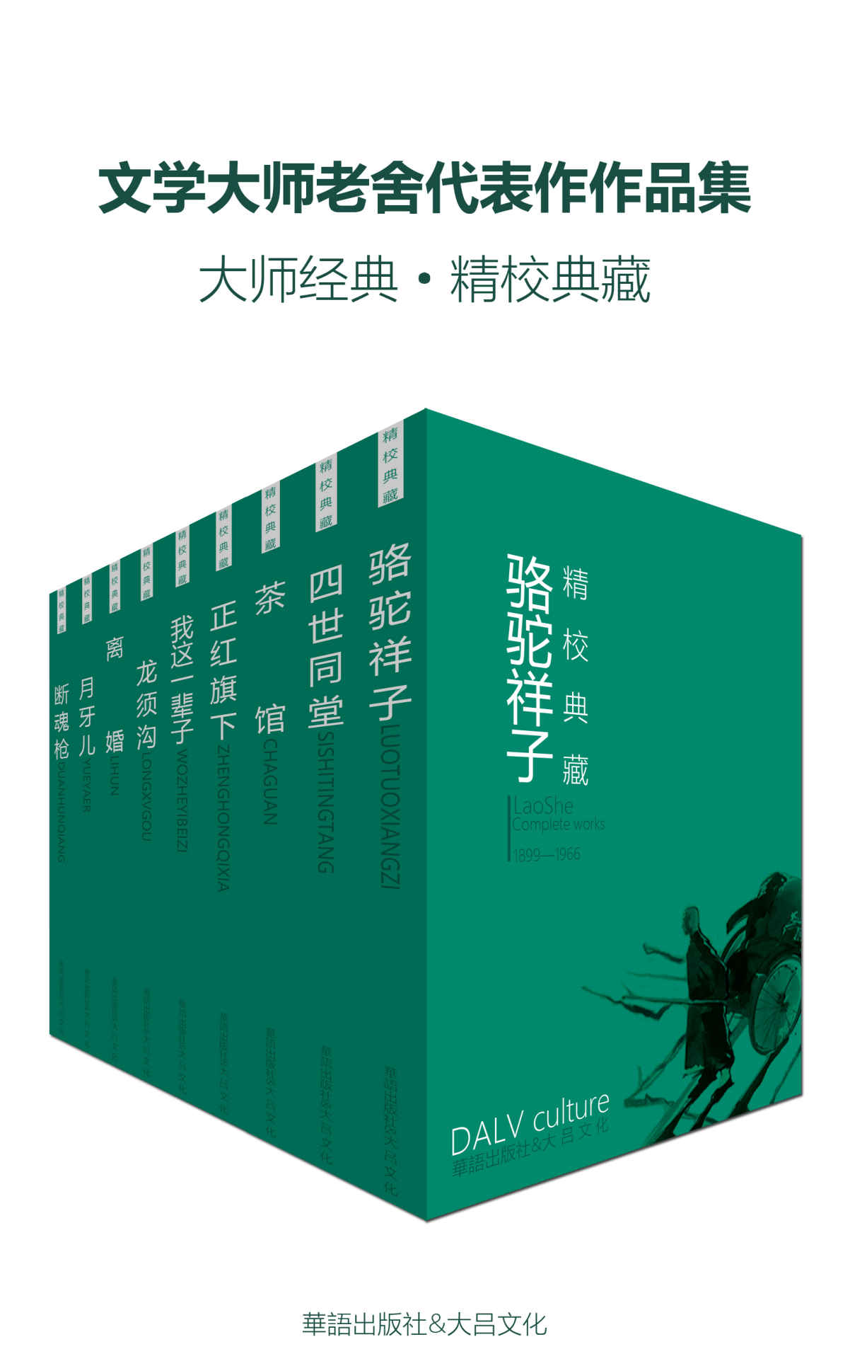 文学大师老舍代表作作品集（大师经典·精校典藏）（套装九册）（茶馆、骆驼祥子、四世同堂、龙须沟等）