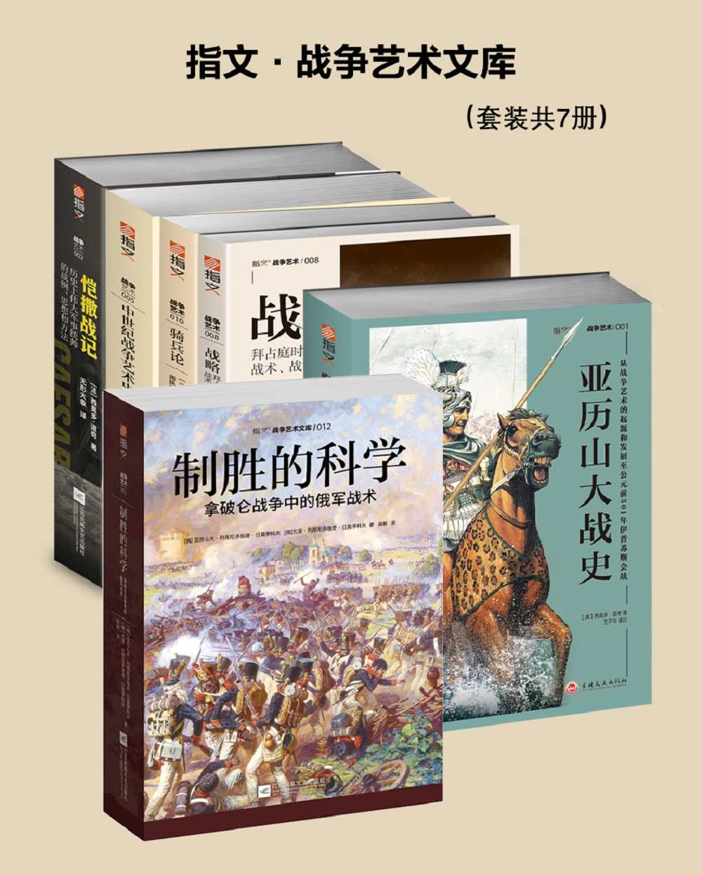 指文·战争艺术文库（套装7册）