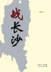 战长沙 (纪念辛亥革命100周年重点出版物)