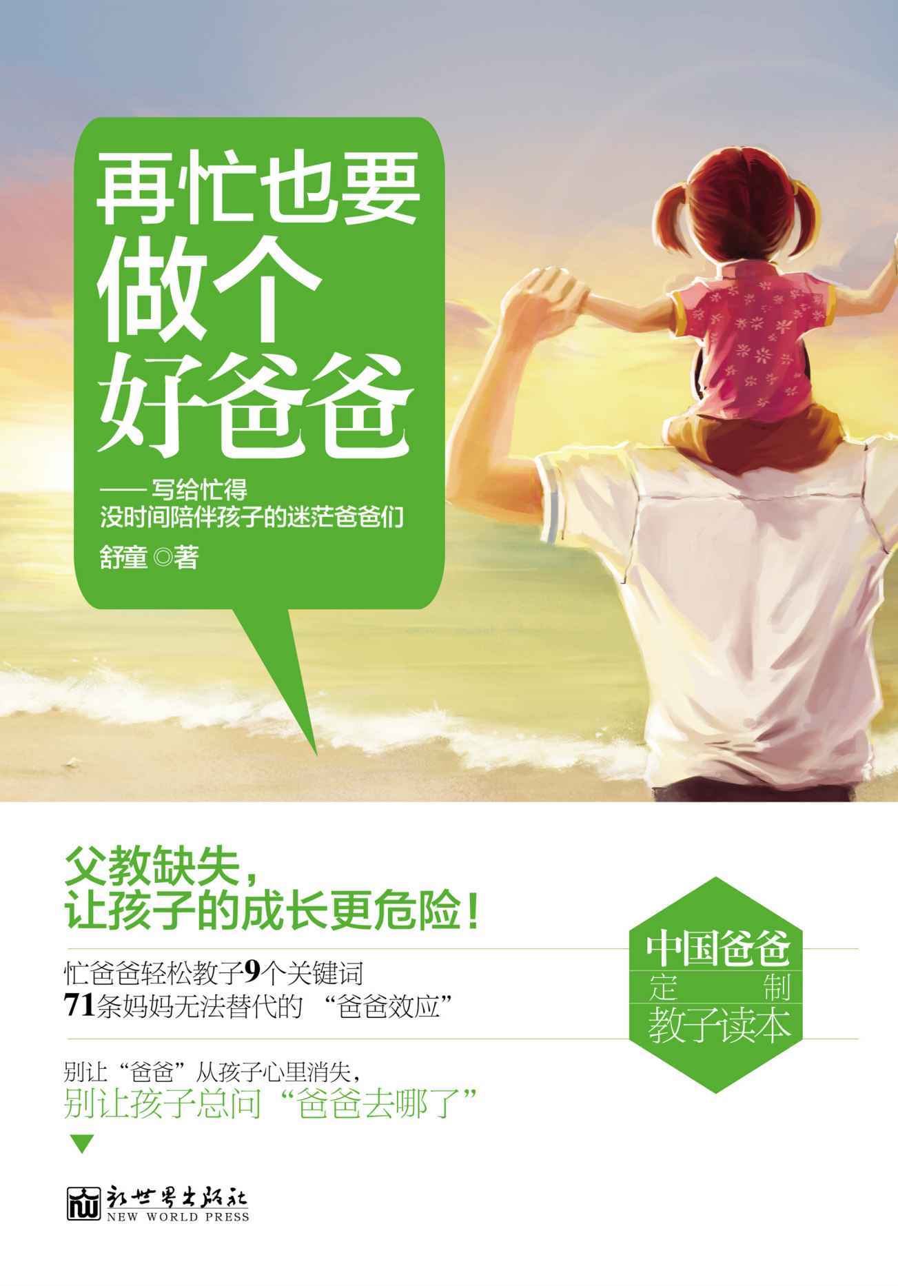 再忙也要做个好爸爸 (中国爸爸定制教子读本)