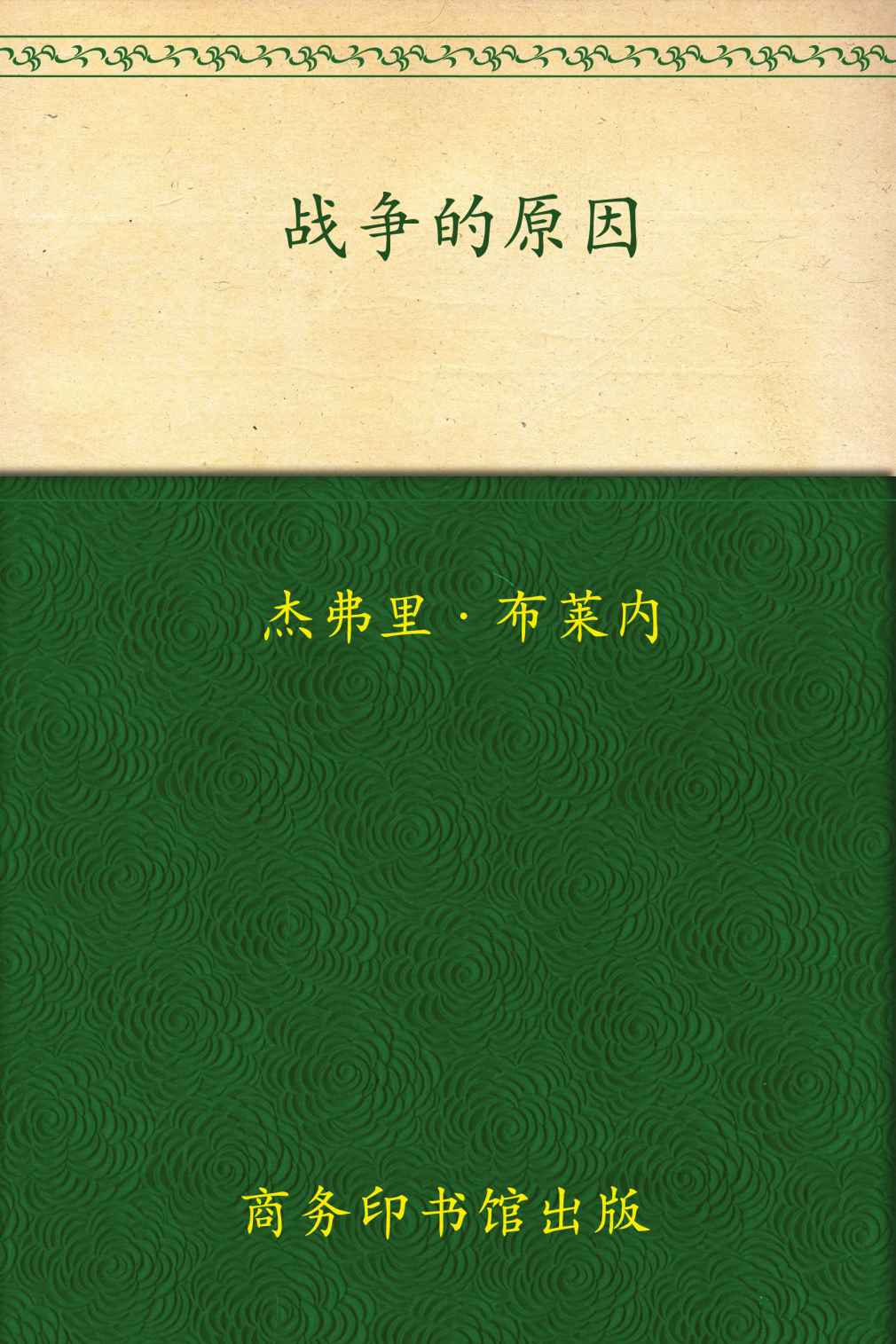 战争的原因 (和平战争和战略经典译丛)