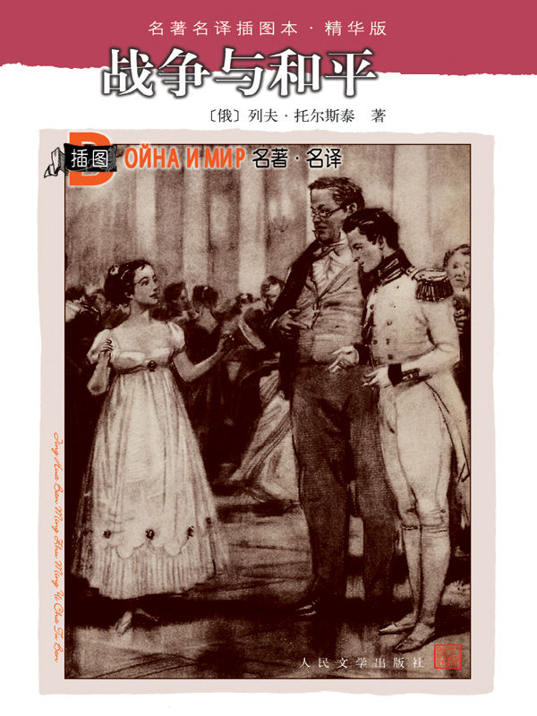 战争与和平（套装上下两册） (名著名译插图本·精华版)