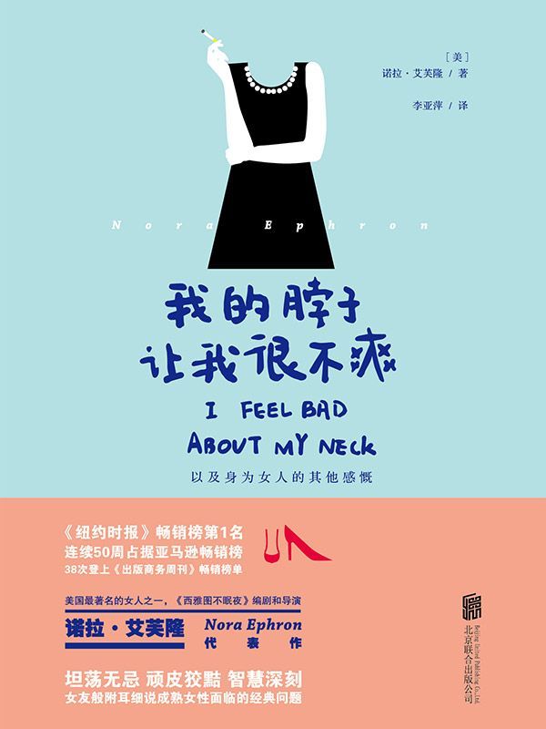 我的脖子让我很不爽（美国著名的女人之一、《西雅图不眠夜》编剧和导演诺拉·艾芙隆代表作，骨灰级文艺女青年大半生生活经验的精华） (大鱼读品系列)