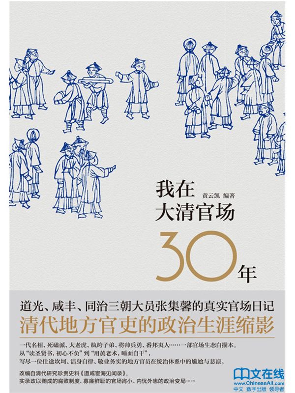 我在大清官场30年