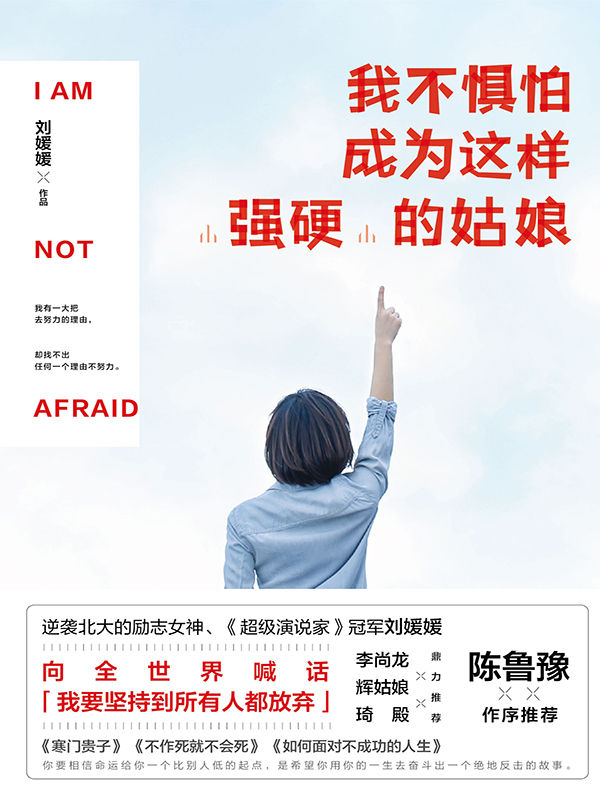 我不惧怕成为这样“强硬”的姑娘（陈鲁豫作序推荐，百万畅销书作者李尚龙、辉姑娘、琦殿鼎力推荐。）（逆袭北大，热血才女，《超级演说家》总冠军刘媛媛向全世界喊话：我要坚持到所有人都放弃）