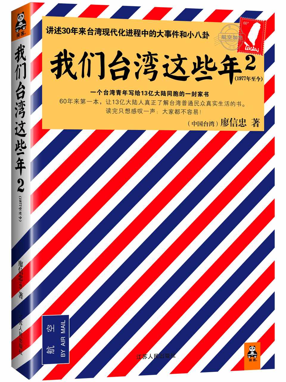 我们台湾这些年2（百万畅销书！轰动两岸！讲述30年来台湾现代化进程中的大事件和小八卦！）
