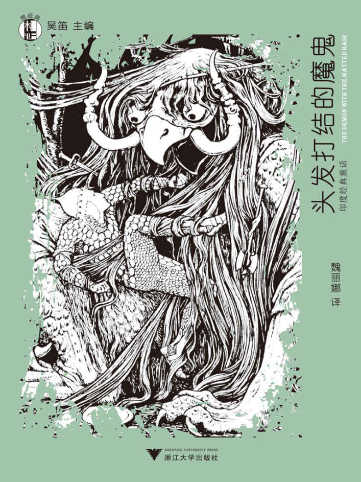 想经典:头发打结的魔鬼--印度经典童话 (“想经典”丛书)