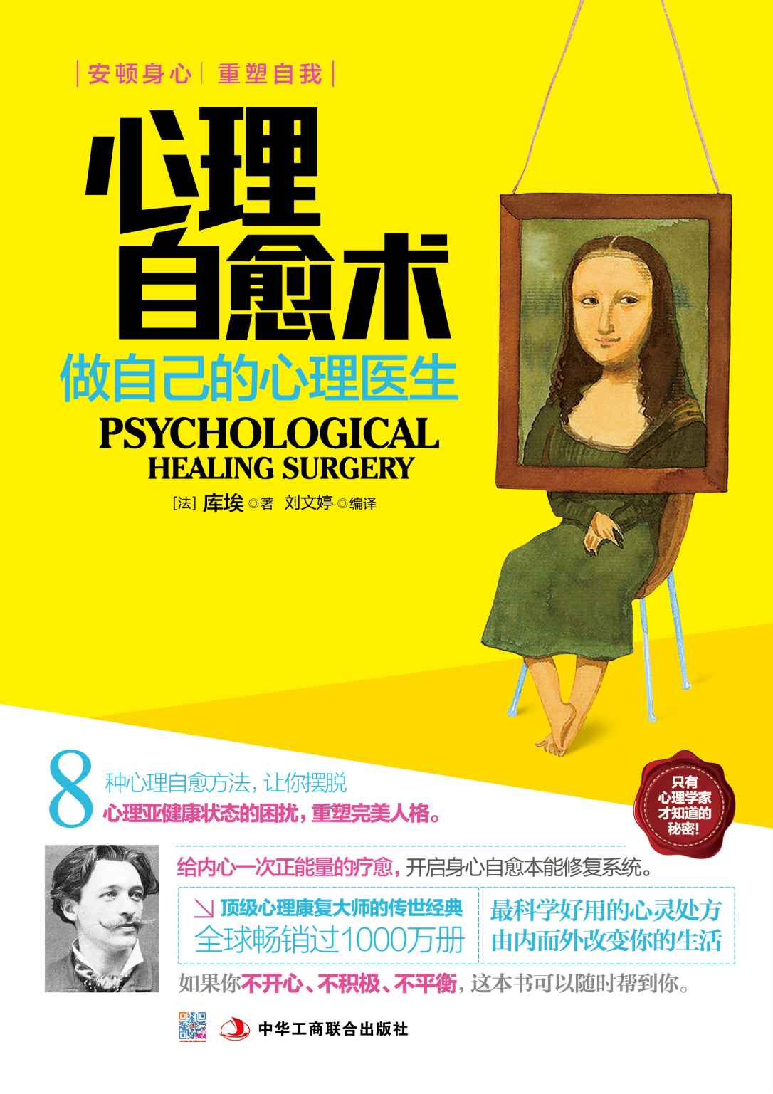 心理自愈术:做自己的心理医生