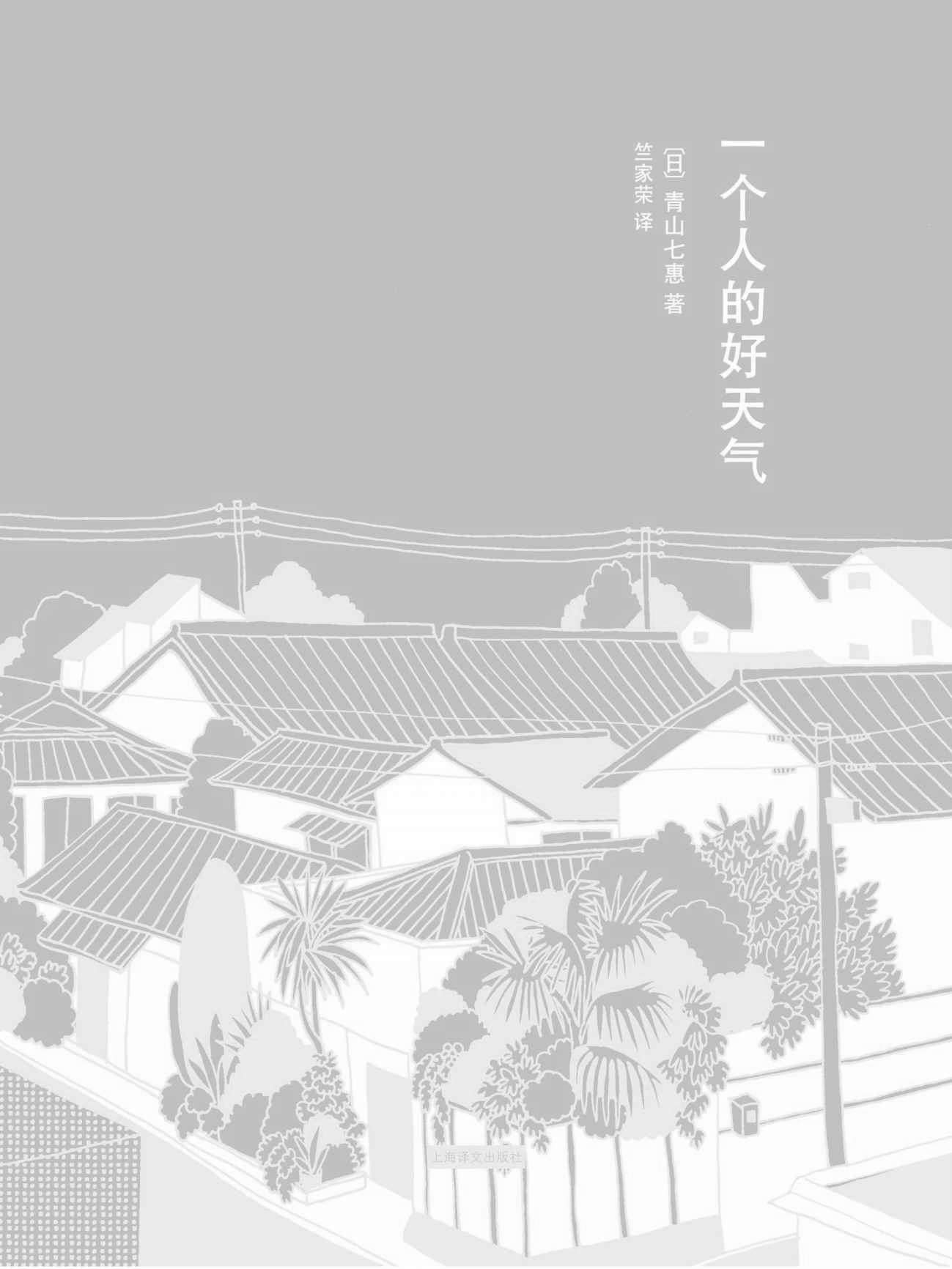 一个人的好天气 (青山七惠作品)