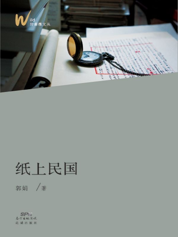 纸上民国 (野蔷薇文丛)