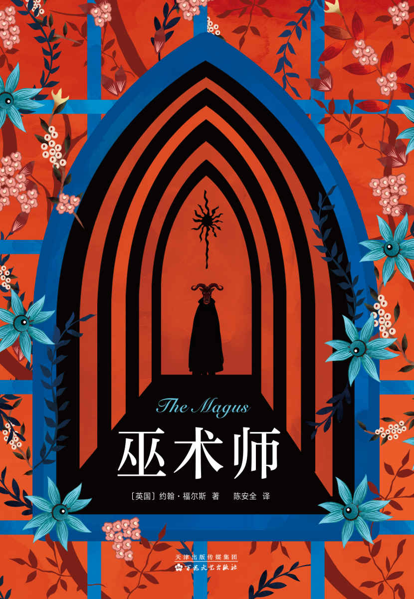 约翰·福尔斯：巫术师（兰登书屋二十世纪百大英文小说，麦克尤恩、埃柯、王小波推崇的《法国中尉的女人》作者成名作。）