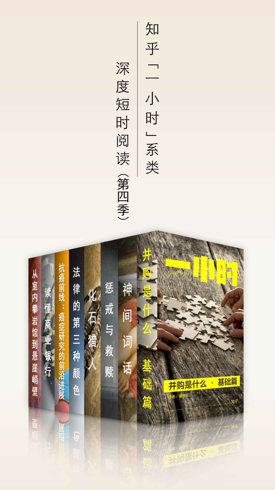 知乎一小时 深度短时阅读（第四季）（套装共八册） (知乎「一小时」系列)