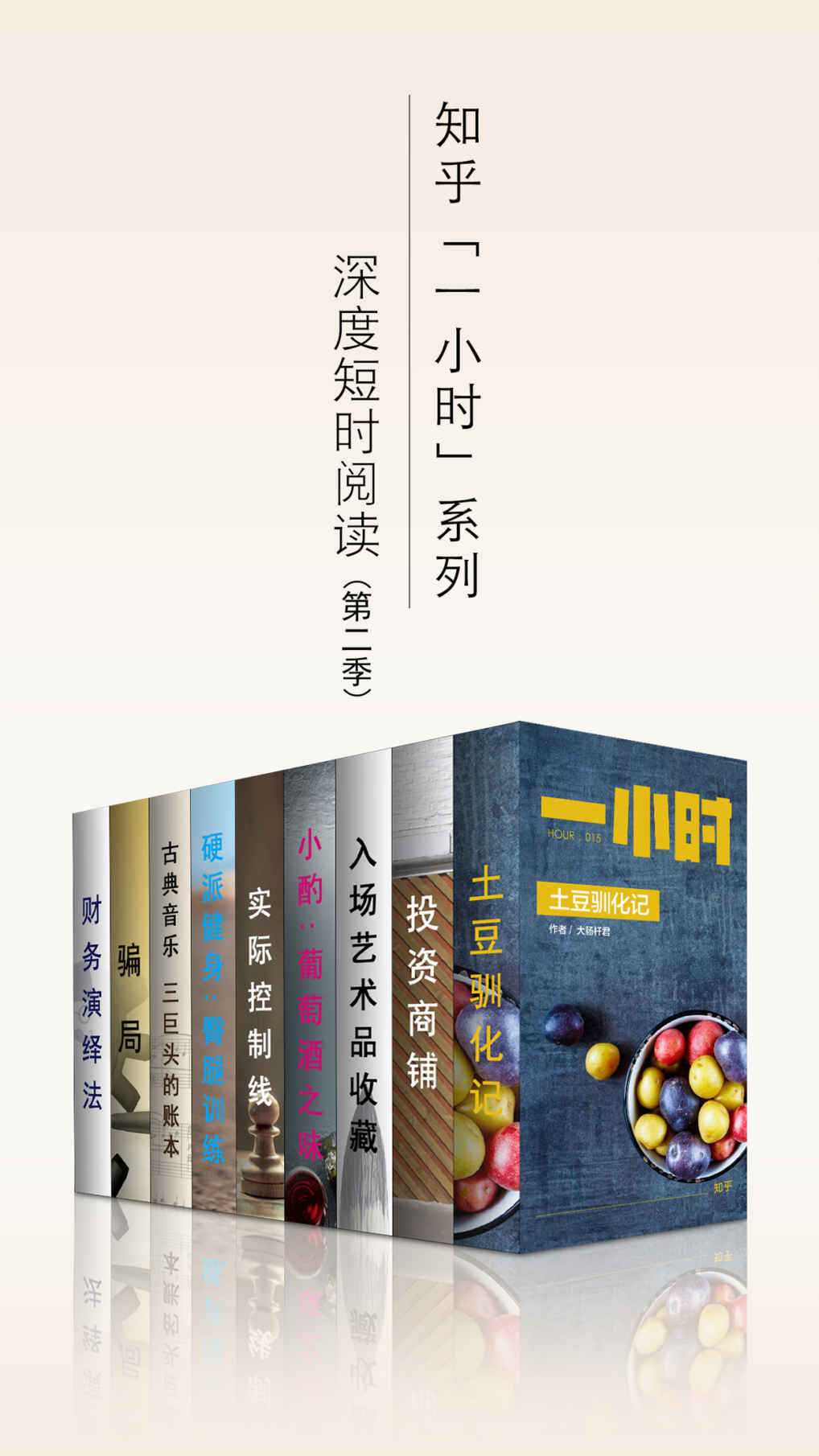 知乎一小时 深度短时阅读（第二季）（套装共九册） (知乎「一小时」系列)