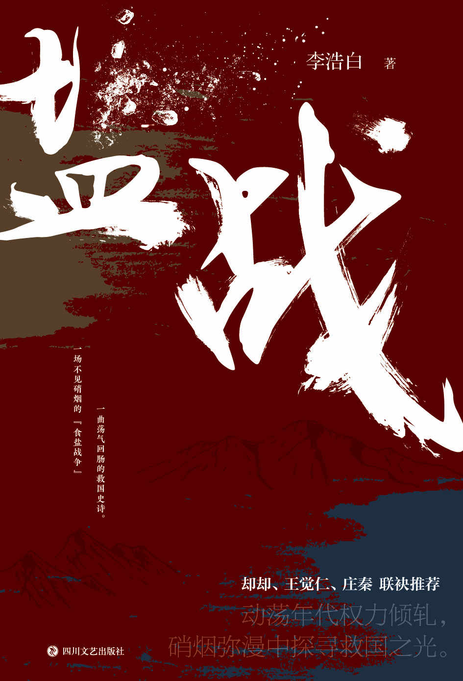 盐战(媲美《北平无战事》的民国谍战小说，却却、王觉仁、庄秦联袂推荐。）