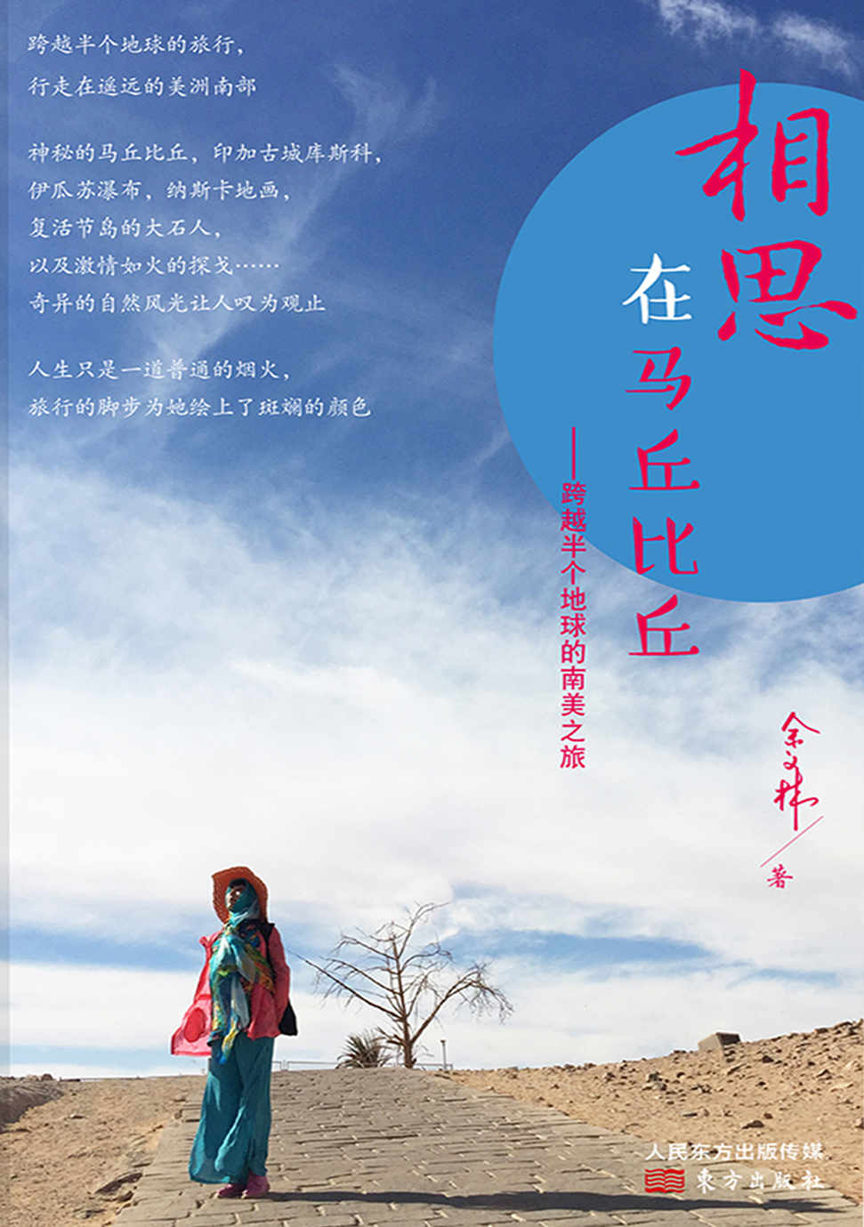 相思在马丘比丘：跨越半个地球的南美之旅