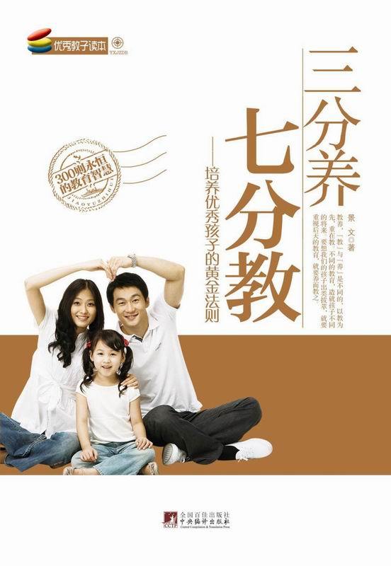 三分养，七分教：培养优秀孩子的黄金法则