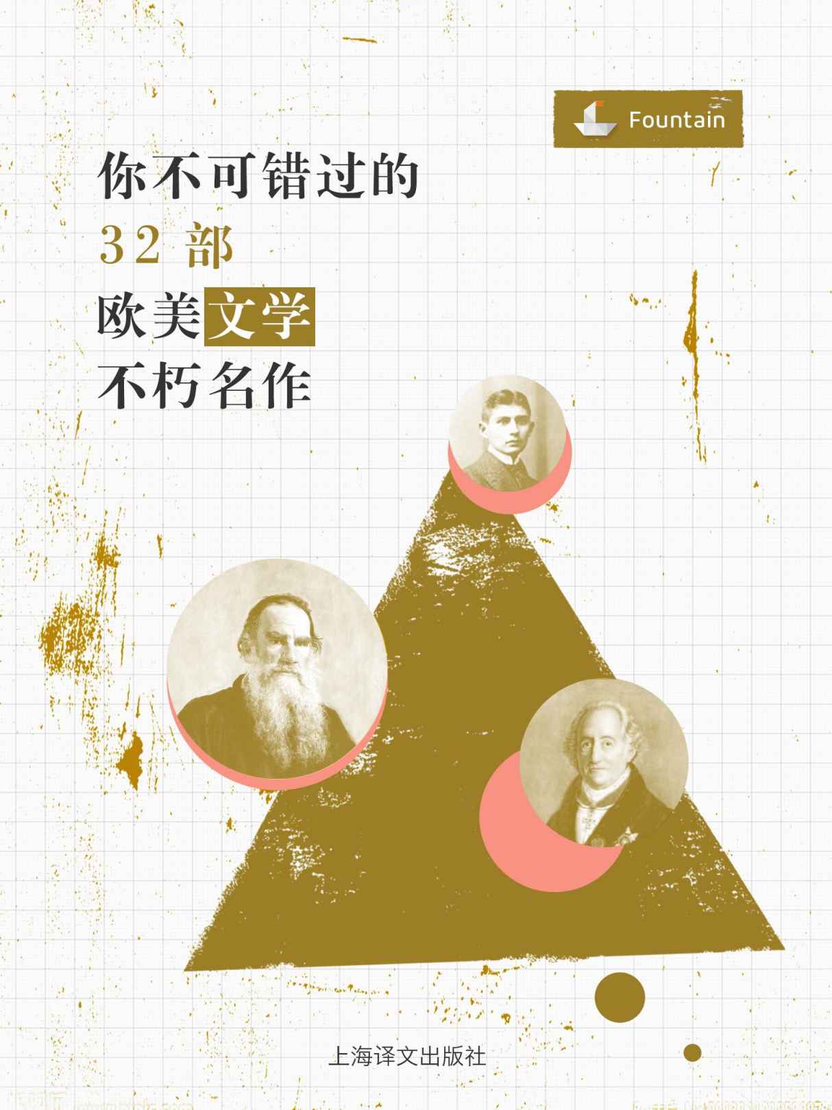 你不可错过的32部欧美文学不朽名作 (Fountain·泉系列)