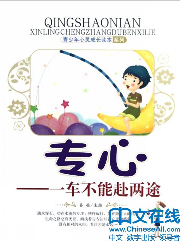 专心：一车不能赴两途 (青少年心灵成长读本系列)