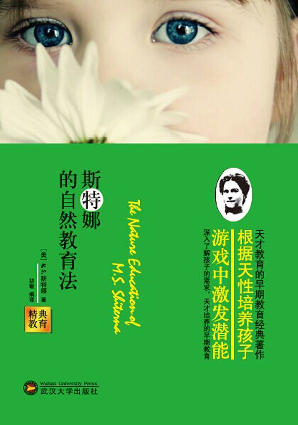 精典教育-斯特娜的自然教育法