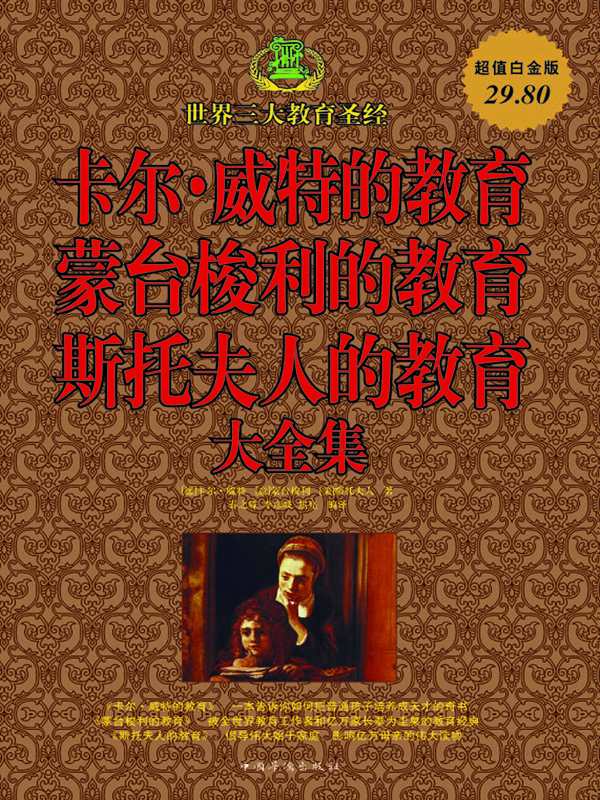 卡尔·威特的教育 蒙台梭利的教育 斯托夫人的教育大全集