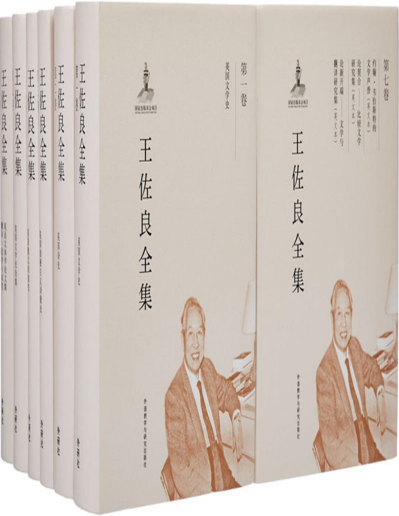 王佐良全集（套装共12卷）