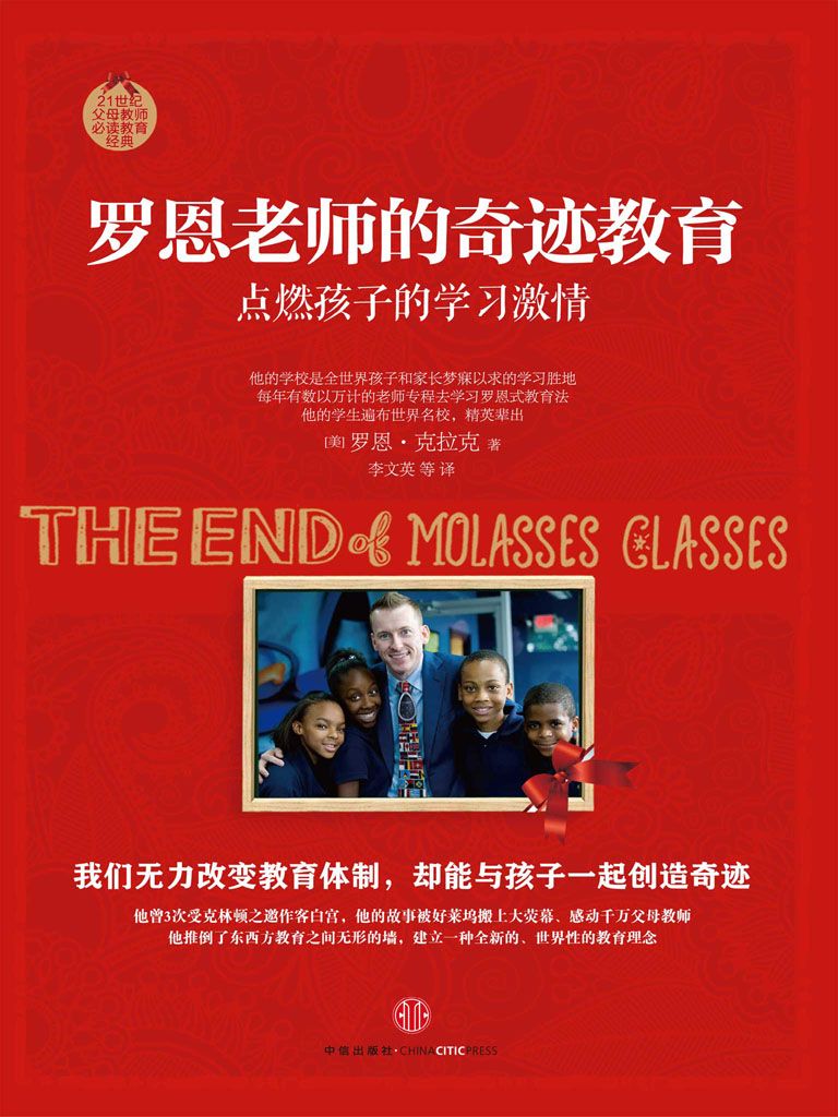 罗恩老师的奇迹教育:点燃孩子的学习激情（我们无力改变教育体制，却能像罗恩那样与身边的孩子一起创造奇迹）