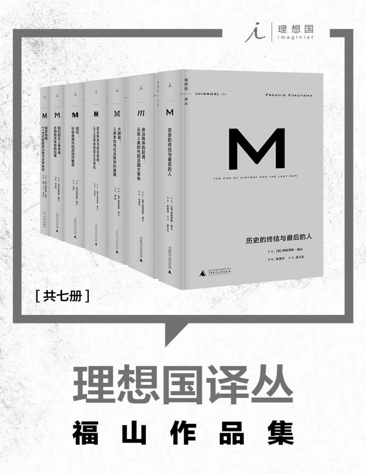 理想国译丛: “当代政治经济学巨擘”·2016全球思想领袖 弗朗西斯·福山作品集（共7册）