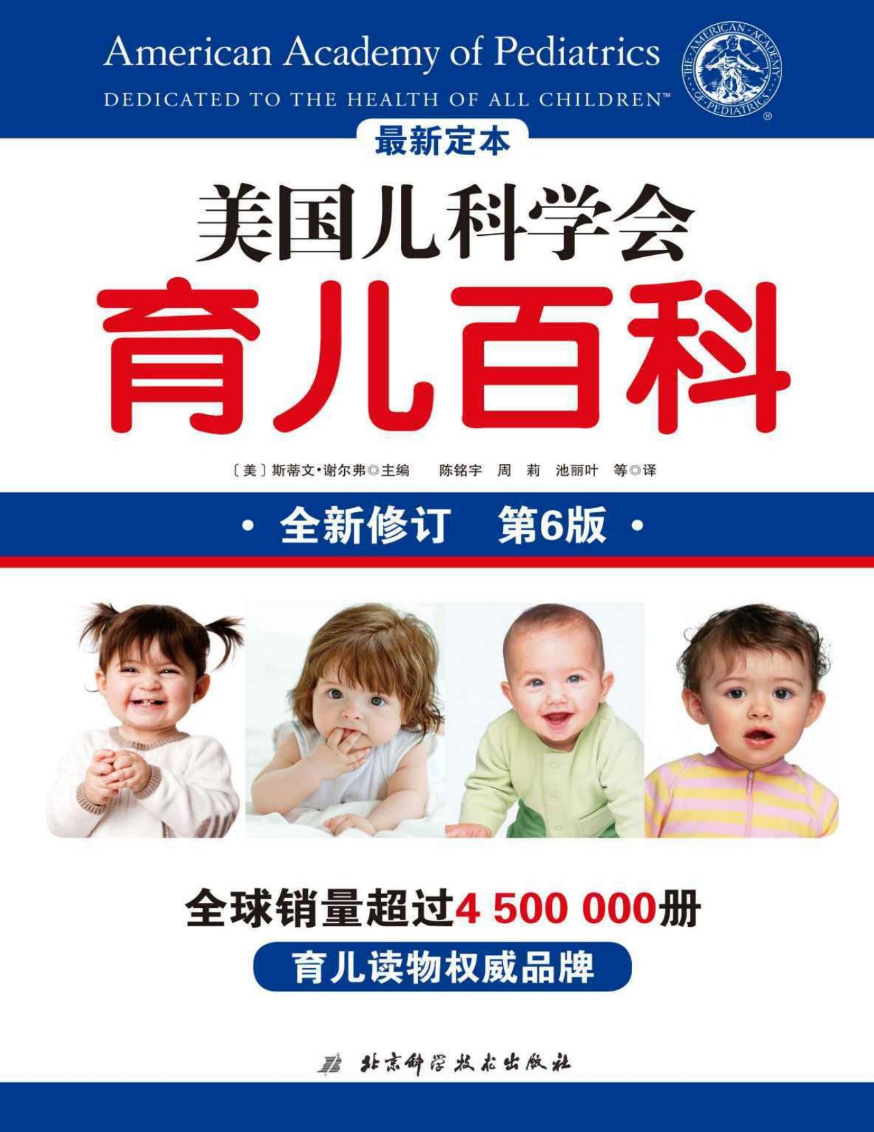 美国儿科学会育儿百科
