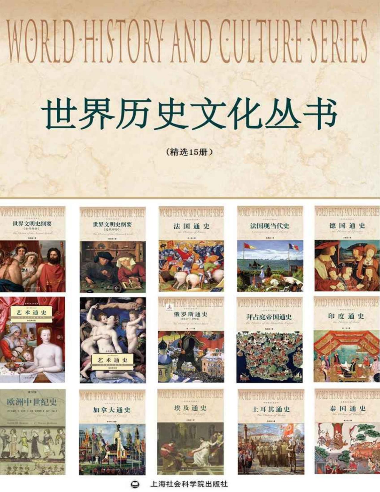 世界历史文化丛书(精选15册）